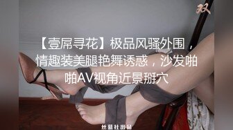 【壹屌寻花】极品风骚外围，情趣装美腿艳舞诱惑，沙发啪啪AV视角近景掰穴