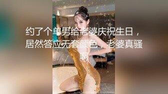 约了个单男给老婆庆祝生日，居然答应无套颜色，老婆真骚啊