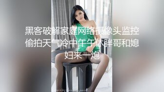 黑客破解家庭网络摄像头监控偷拍天气冷中午午休胖哥和媳妇来一炮