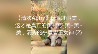 【清欢Abby】什么才叫美，这才是真正的美~美~美~美~美，清秀的小家碧玉女神 (2)