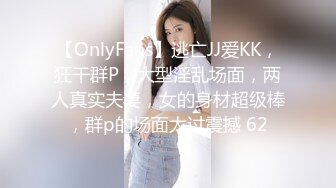 【OnlyFans】逃亡JJ爱KK，狂干群P，大型淫乱场面，两人真实夫妻，女的身材超级棒，群p的场面太过震撼 62