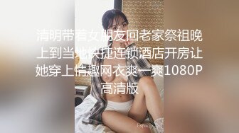 清明带着女朋友回老家祭祖晚上到当地快捷连锁酒店开房让她穿上情趣网衣爽一爽1080P高清版