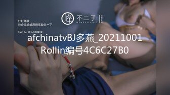 afchinatvBJ多燕_20211001Rollin编号4C6C27B0