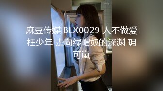 麻豆传媒 BLX0029 人不做爱枉少年 走向绿帽奴的深渊 玥可嵐