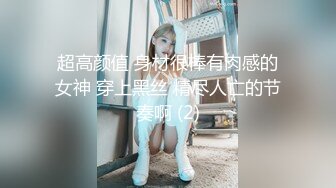 超高颜值 身材很棒有肉感的女神 穿上黑丝 精尽人亡的节奏啊 (2)