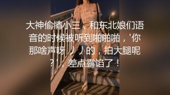 大神偷情小三，和东北娘们语音的时候被听到啪啪啪，'你那啥声呀 丿丿的，拍大腿呢？'，差点露馅了！