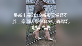 最新出品2019新版天堂系列胖土豪酒店豪華套房玩弄爆乳嫩模 高清