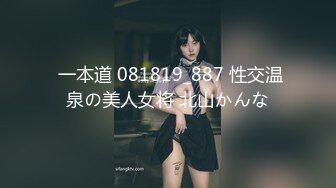  一本道 081819_887 性交温泉の美人女将 北山かんな