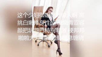 这个少妇御姐魅力惊人啊 高挑白嫩修身性感 稚嫩青涩容颜把玩鸡巴特别刺激 硬邦邦啪啪大力抽操翘臀喘息缠绕