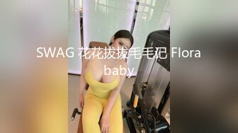 SWAG 花花拔拔毛毛记 Florababy