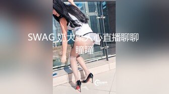 SWAG 奶大聚人心直播聊聊 瞳瞳