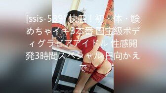 [ssis-539] 快感！初・体・験めちゃイキ3本番 国宝級ボディグラビアアイドル 性感開発3時間スペシャル 日向かえで