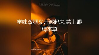 学妹双腿叉开绑起来 蒙上眼睛来草