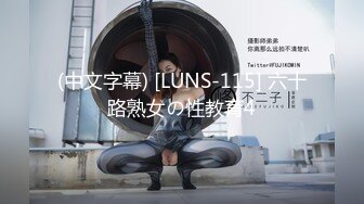 (中文字幕) [LUNS-115] 六十路熟女の性教育4