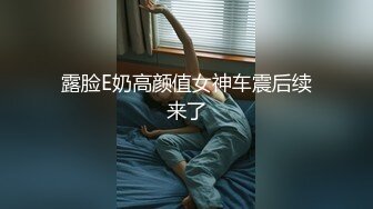 露脸E奶高颜值女神车震后续来了