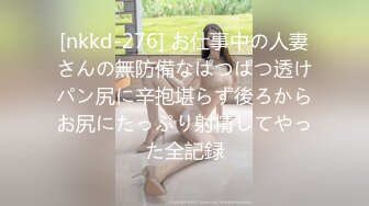 [nkkd-276] お仕事中の人妻さんの無防備なぱつぱつ透けパン尻に辛抱堪らず後ろからお尻にたっぷり射精してやった全記録