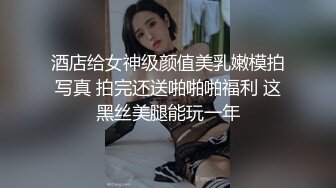 酒店给女神级颜值美乳嫩模拍写真 拍完还送啪啪啪福利 这黑丝美腿能玩一年