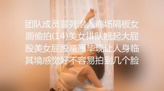 团队成员冒死潜入商场隔板女厕偷拍(14)美女排队翘起大屁股美女屁股毫厘毕现让人身临其境感觉好不容易拍到几个脸