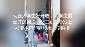 现在大学生好开放，大学生情侣开房自拍，女主趴在沙发上被要求撅起屁股来方便拍摄