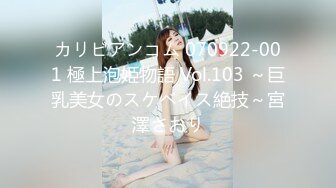 カリビアンコム 070922-001 極上泡姫物語 Vol.103 ～巨乳美女のスケベイス絶技～宮澤さおり