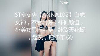 ST专卖店【ANNA102】白虎女神，不看后悔，神仙颜值，小美女乖巧可爱，纯欲天花板，超赞，撸佳作 (2)