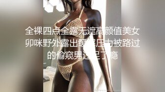 全裸四点全露无遮高颜值美女卯咪野外露出缓解压力被路过的偷窥男过足了瘾