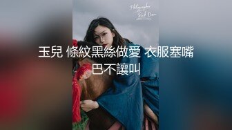 玉兒 條紋黑絲做愛 衣服塞嘴巴不讓叫