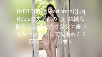 (HD1080P)(Madonna)(juq00258)夫不在の间、执拗な焦らしと寸止めで义父に言いなりペットとして饲われた7日间ー。 上戸まり