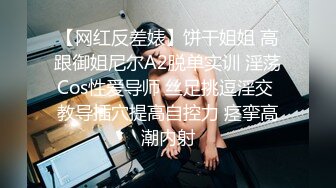 【网红反差婊】饼干姐姐 高跟御姐尼尔A2脱单实训 淫荡Cos性爱导师 丝足挑逗淫交 教导插穴提高自控力 痉挛高潮内射