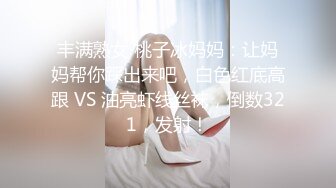 丰满熟女 桃子冰妈妈：让妈妈帮你踩出来吧，白色红底高跟 VS 油亮虾线丝袜，倒数321，发射！