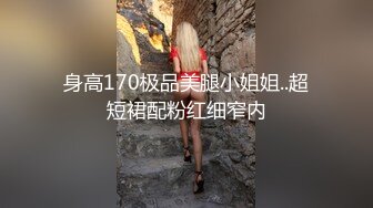 身高170极品美腿小姐姐..超短裙配粉红细窄内