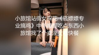 小旅馆站街女探花《骚嫖嫖专业搞鸡》中午睡醒吃点东西小旅馆找了个卖淫女吃快餐