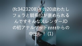 (fc3423208)々の20歳わたしフェラと騎乗位が褒められるんですそんなスレンダーJDの初アナルゲットｫｫｫｫからの中出し！ (1)