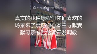 真实的贱种绿奴们你们喜欢的场景来了震撼你心本主寻献妻献母亲戚乱伦者开发调教