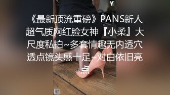 《最新顶流重磅》PANS新人超气质网红脸女神『小柔』大尺度私拍~多套情趣无内透穴透点镜头感十足~对白依旧亮点