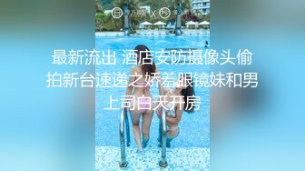 最新流出 酒店安防摄像头偷拍新台速递之娇羞眼镜妹和男上司白天开房