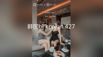 韩国bj korean 427