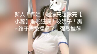 新人！御姐！超漂亮超漂亮【小蕊】啪啪狂操！咬奶子！爽~终于肯被操逼了，强烈推荐 (4)