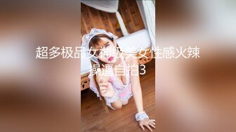 超多极品女神级美女性感火辣操逼自拍3