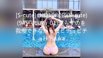 [S-cute] (HD1080P)(S-cute)(949_yuuka_01)漏らすのを我慢できなかったビチョビチョH Yuuka