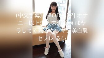 (中文字幕) [EBOD-812] オナニー以上恋人未満 会えばヤラしてくれるキツマン美白乳セフレ るい