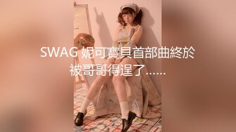 SWAG 妮可寶貝首部曲終於被哥哥得逞了……