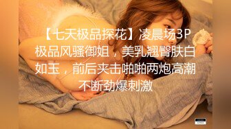 【七天极品探花】凌晨场3P极品风骚御姐，美乳翘臀肤白如玉，前后夹击啪啪两炮高潮不断劲爆刺激