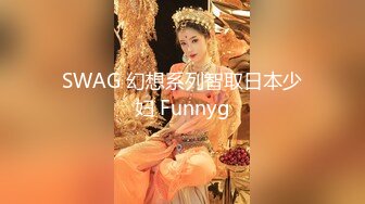 SWAG 幻想系列智取日本少妇 Funnyg