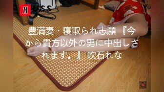 豊満妻・寝取られ志願 『今から貴方以外の男に中出しされます。』 吹石れな