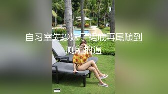 自习室先抄妹子裙底再尾随到厕所拍逼