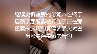 继续更新骚妻的母狗本性终于展露了屁股都被打红了还在那扭看来这母狗真得就是欠鸡巴肏骚妻淫妻骚屄母狗