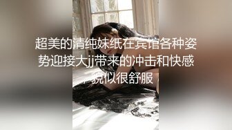 超美的清纯妹纸在宾馆各种姿势迎接大jj带来的冲击和快感，貌似很舒服