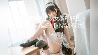 【抖音福利】熟女群P 3P性爱啪啪1V1自慰【小燕小阿姨】 (2)