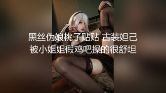 黑丝伪娘桃子贴贴 古装妲己被小姐姐假鸡吧操的很舒坦